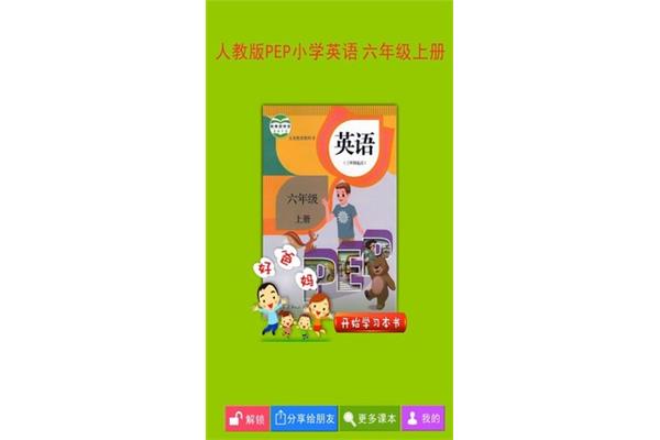 六上英语电子书
