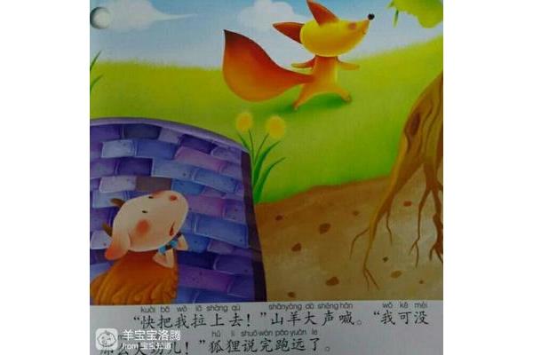 狐狸和山羊