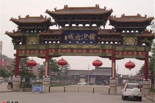 榆次老城简介