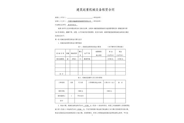 机械租赁合同