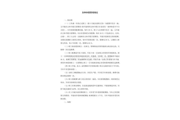 休假规定管理办法