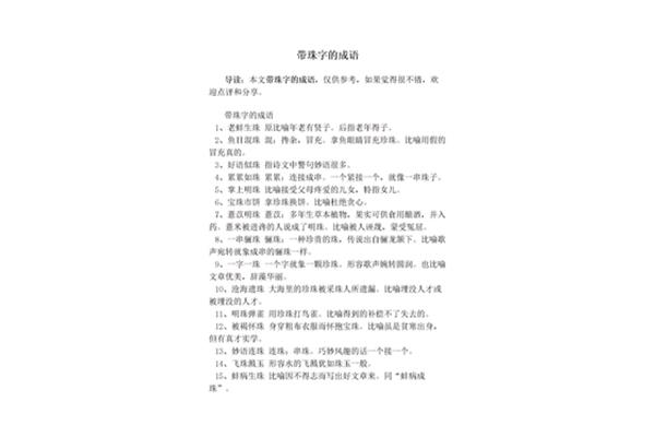 带珠字的成语