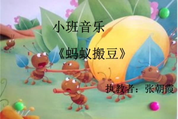 蚂蚁搬豆教案