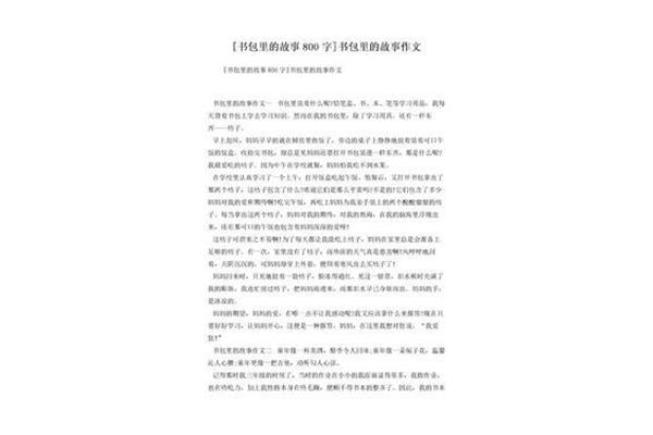 书包里的故事作文
