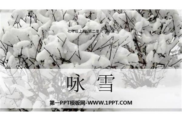 咏雪ppt