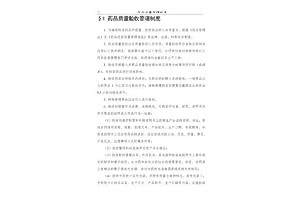 药品质量管理制度