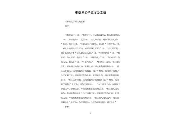 庄暴见孟子