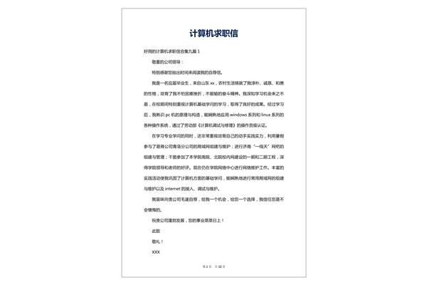 计算机求职信
