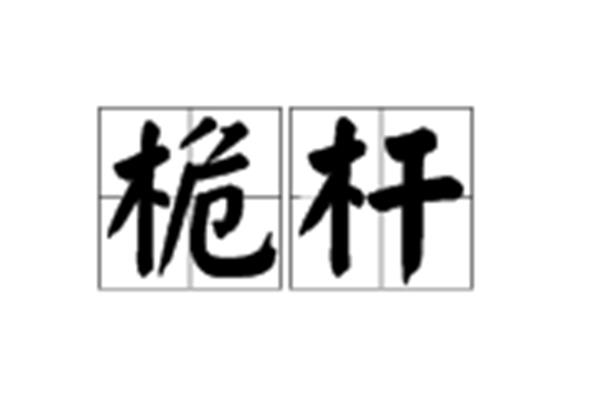 桅杆读音是什么
