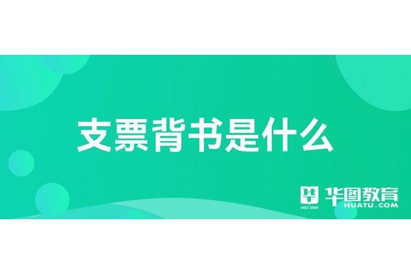 委托收款背书