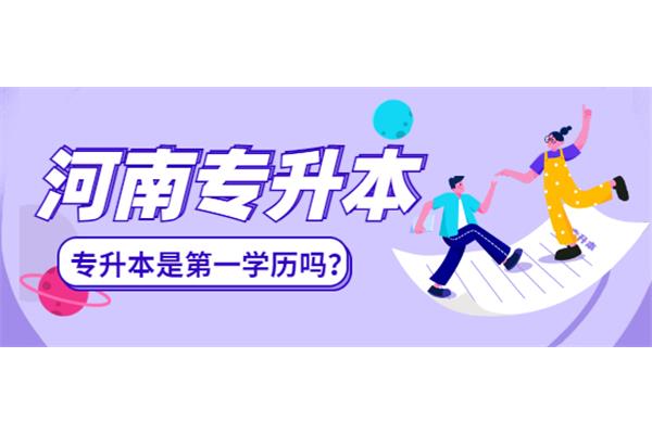专升本第一学历