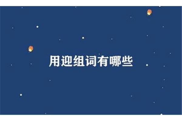 欢迎的迎组词