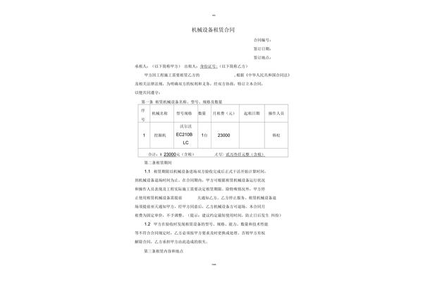 机械租赁合同