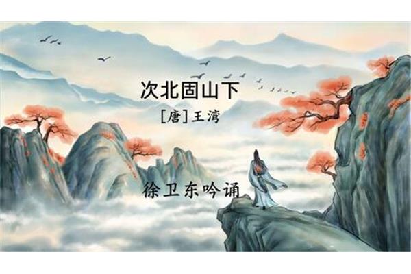 次北固山下的意思