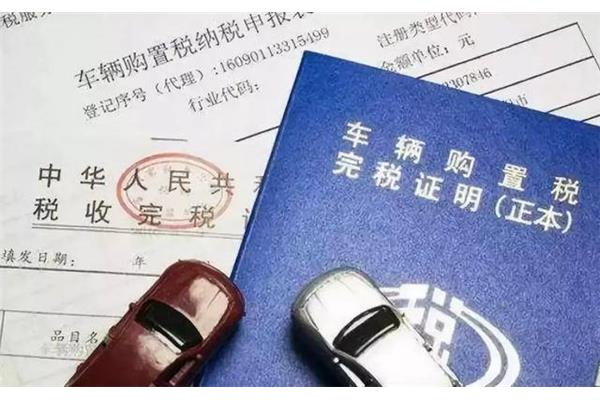 车辆购置税法