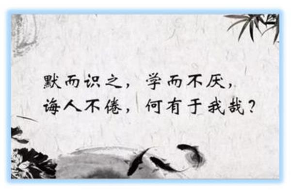 默而识之学而不厌
