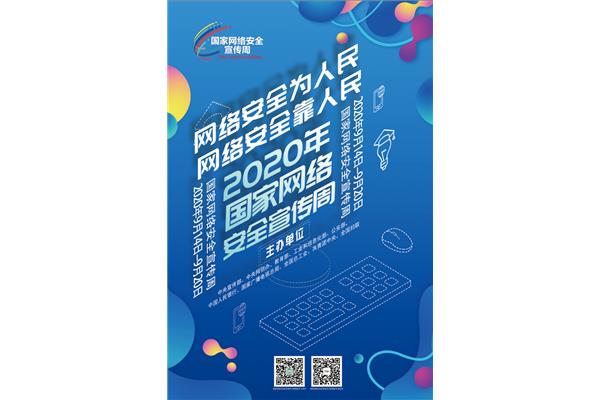 网络安全宣传周