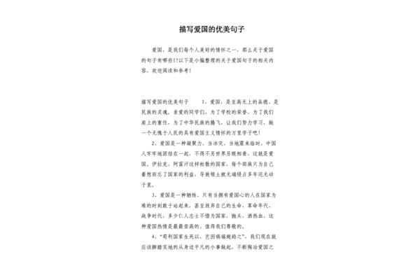 爱国的优美句子