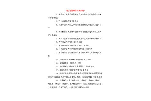 爱国的优美句子