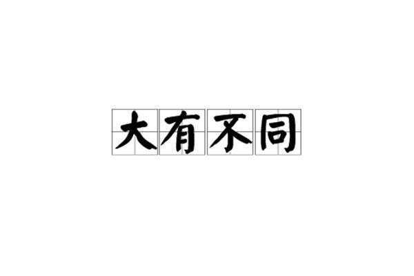 不同寻常的近义词