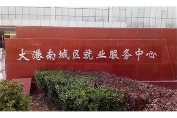 大港油田招聘