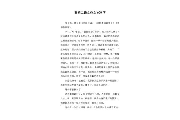 初二600字作文