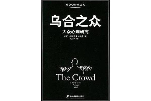 乌合之众作者
