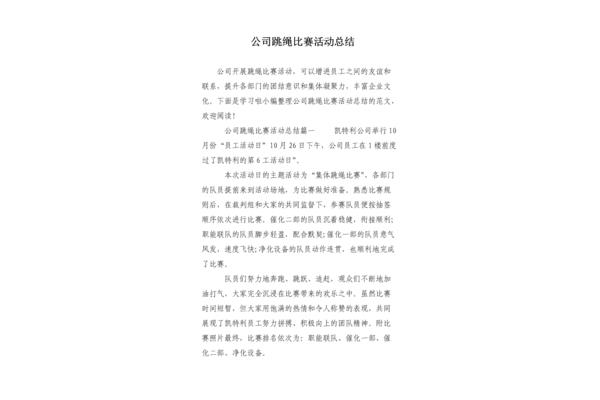 跳绳比赛活动总结