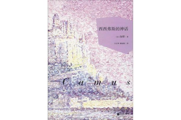 西西弗斯神话
