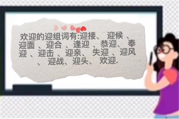 欢迎的迎组词