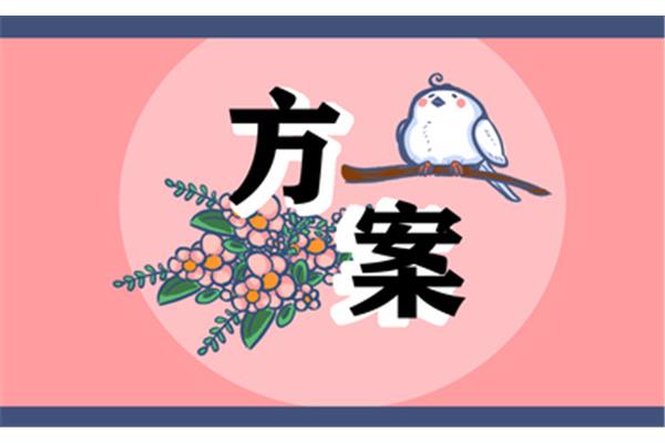 春节慰问方案
