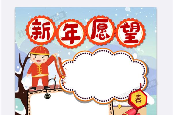 我的新年愿望