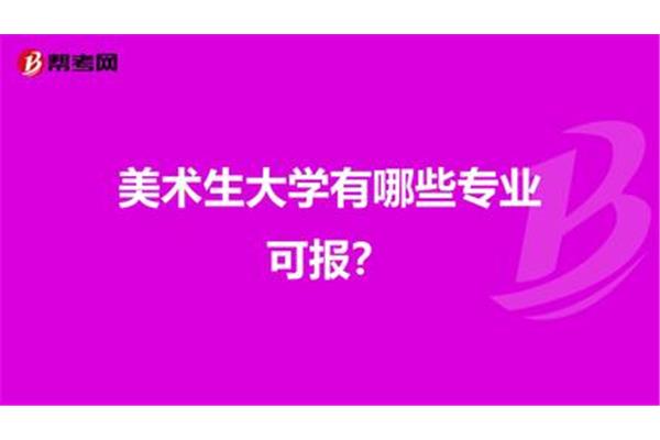美术生专业有哪些