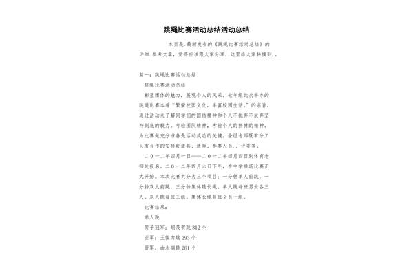 跳绳比赛活动总结