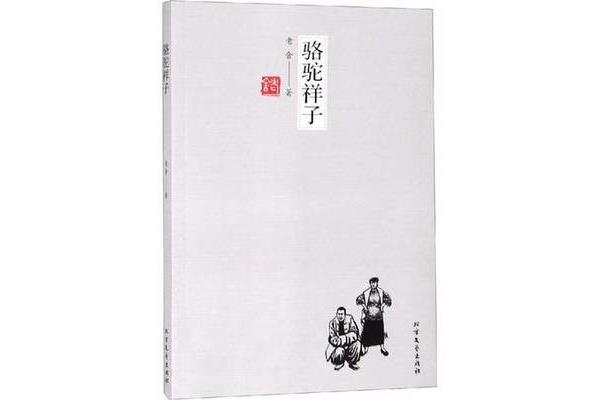 骆驼祥子的主人公