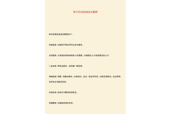 带珠字的成语