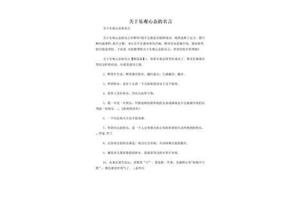关于乐观的名言