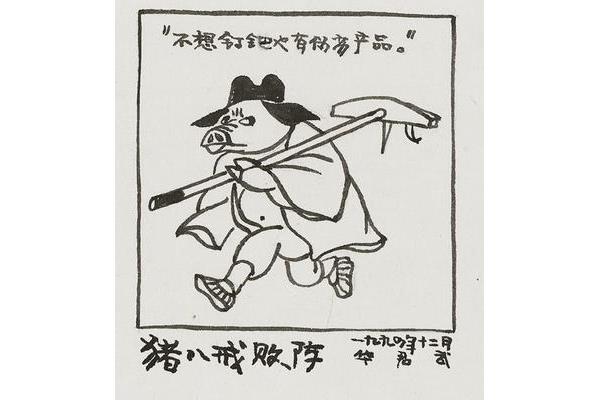猪八戒败阵歇后语