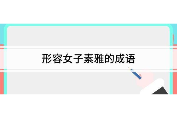 形容高雅的成语