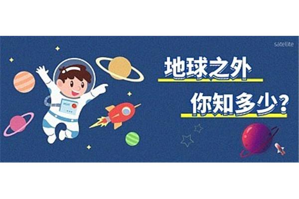 航天知识科普