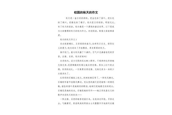 秋天的校园作文