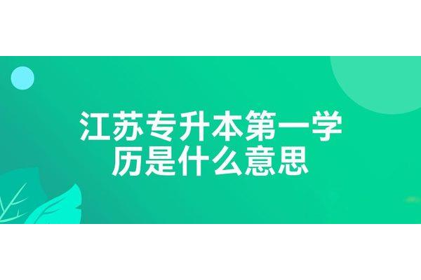 专升本第一学历