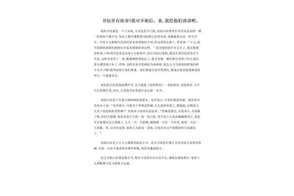 书包里的故事作文