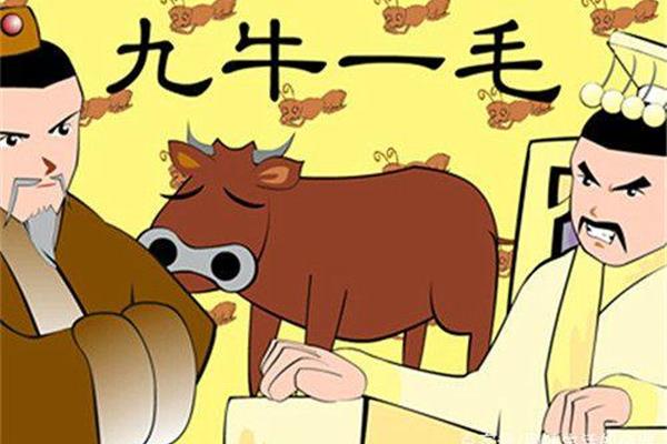 九牛一毛打一数字