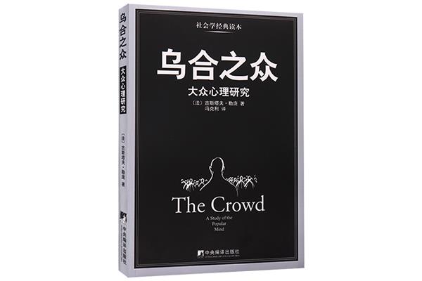 乌合之众作者