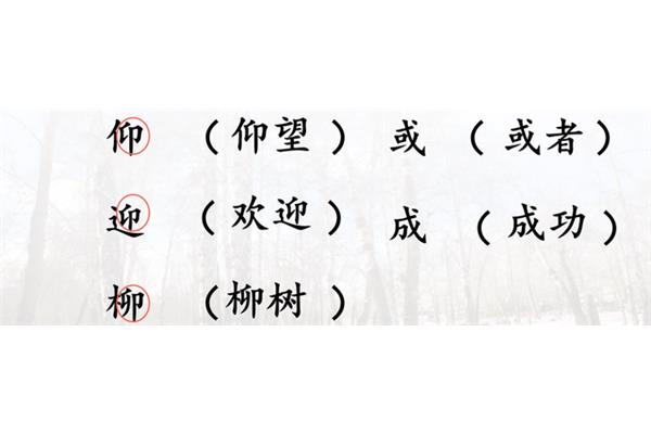 欢迎的迎组词
