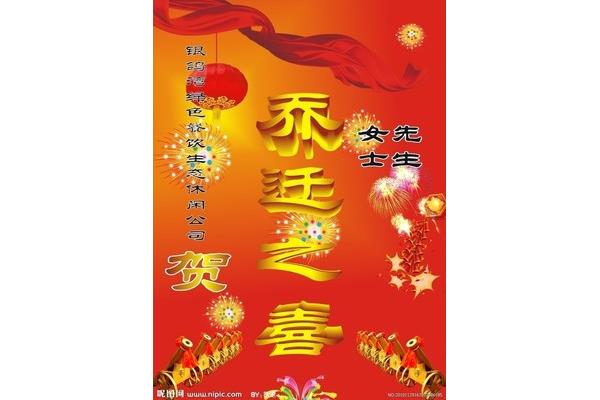 乔迁之喜怎么写