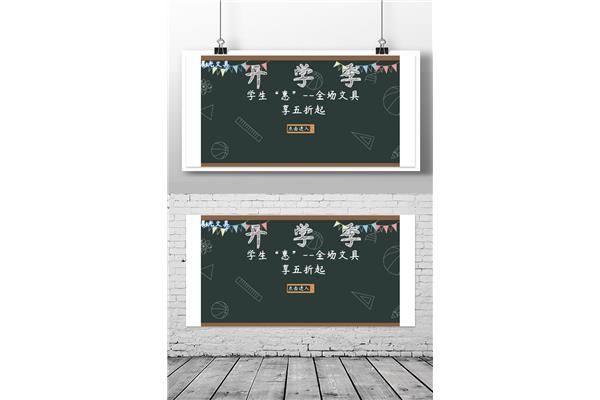 开学季黑板报