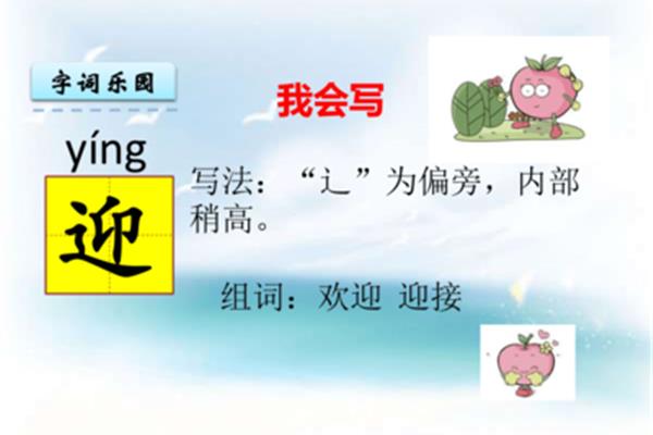 欢迎的迎组词
