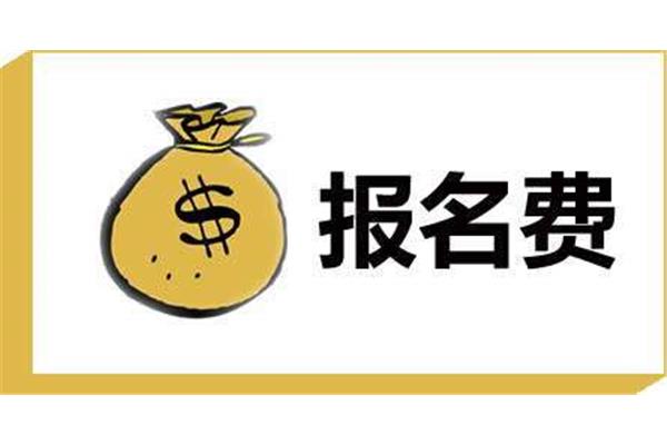 公务员报名费